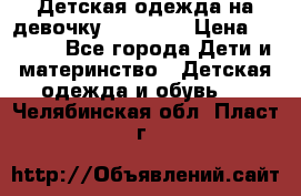 Детская одежда на девочку Carters  › Цена ­ 1 200 - Все города Дети и материнство » Детская одежда и обувь   . Челябинская обл.,Пласт г.